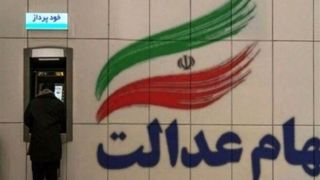 واریز سود سهام عدالت طی هفته آینده