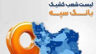 فعالیت شعب کشیک بانک سپه در روز دوشنبه ۱۸ اسفندماه