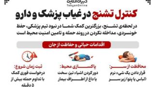 کنترل تشنج در غیاب پزشک و دارو کنترل تشنج در غیاب پزشک و دارو