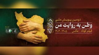 دعوت از عکاسان و سینماگران برای پویش «وطن به روایت من»