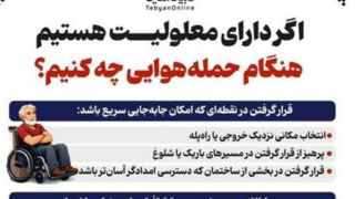 اگر دارای معلولیت هستیم، هنگام حمله‌هوایی چه کنیم؟