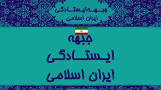 بیانیه جبهه ایستادگی به مناسبت انتخاب سومین رهبر انقلاب اسلامی حضرت آیت الله العظمی امام سید مجتبی حسینی خامنه ایی