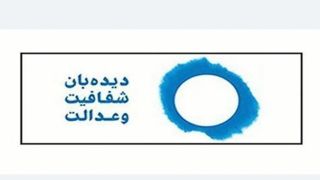 بیانیه دیده بان شفافیت و عدالت به مناسبت انتخاب رهبری حضرت آیت الله مجتبی خامنه ای