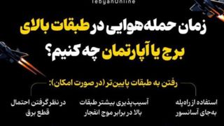 زمان حمله‌هوایی در طبقات بالای برج یا آپارتمان چه کنیم؟