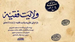 مجموعه مستند «ولایت فقیه» هر شب از شبکه مستند سیما