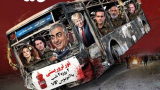 اتوبوس ربع پهلوی! 