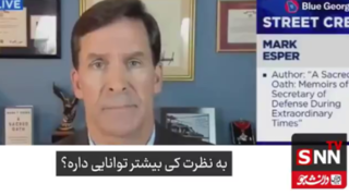 وزیر دفاع دولت اول ترامپ: ایرانی‌ها استقامت بیشتری در جنگ دارند