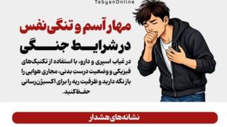 مهار آسم و تنگی‌نفس در شرایط جنگی