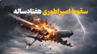 سقوطِ امپراطوری هفتادساله