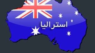 استرالیا فقط ۱۸ روز بنزین، ۱۶ روز گازوئیل و ۱۴ روز سوخت هواپیما دارد