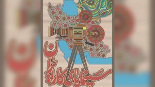 فعالیت سینماهای حوزه هنری در ۴۰ شهر؛ اجرای پویش «سینما پای کار ایران» 