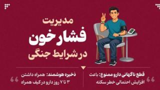 مدیریت فشار خون در شرایط جنگی