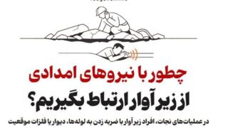 چطور با نیروهای امدادی از زیر آوار ارتباط بگیریم؟