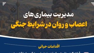  مدیریت بیماری‌های اعصاب و روان در شرایط جنگی