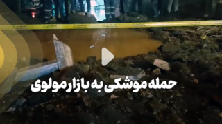 حمله موشکی به بازار مولوی حمله موشکی به بازار مولوی