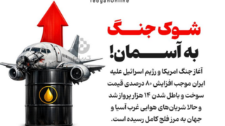 شوک جنگ به آسمان! 