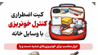 کیت اضطراری کنترل خونریزی با وسایل خانه