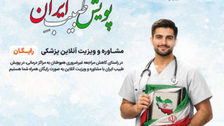 آغاز به کار پویش «طبیبِ ایران» برای کاهش مراجعه غیرضروری مردم به مراکز درمانی