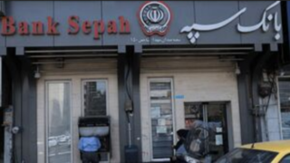 مشکل خدمت‌رسانی بانک سپه برطرف شد