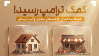 کمک های ترامپ رسید! | حمله به منازل، واحدهای تجاری و آثار تاریخی