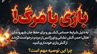 بازی با مرگ!