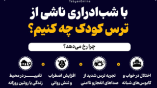 با شب‌ادراری ناشی از  ترس کودک چه کنیم؟