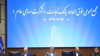 ‌سرمایه بانک تجارت به ۱۵۹همت بالغ شد و کفایت سرمایه آن به فراتر از استاندارد رسید