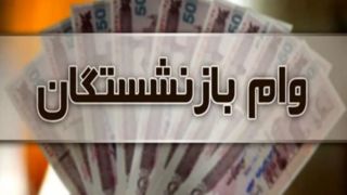 جزییات تسهیلات اعتباری خرید براب بازنشستگان کشوری  