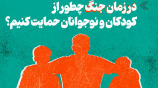 در زمان جنگ چطور از کودکان و نوجوانان حمایت کنیم؟