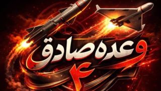 بیش از ۲۰۰ کشته و زخمی در موج ۷۳  وعده صادق ۴