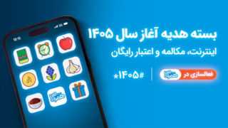 همراه اول بسته‌های هدیه ویژه آغاز سال ۱۴۰۵ را ‌معرفی کرد