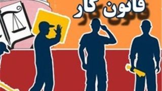 صیانت از امنیت شغلی کارگران در سایه قانون؛ تضمین پایداری تولید در ۱۴۰۵ 