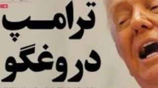 تناقض‌گویی ترامپ و مه آلودسازی جنگ