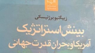 پیش‌بینی پانزده سال پیش برژینسکی از تحولات امروز