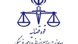 نحوه فعالیت واحدهای قضایی و اداری استان تهران و سایر استان‌ها تا ۱۴ فروردین  