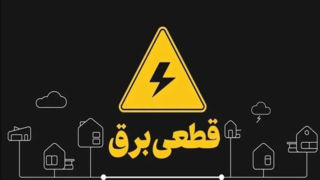 در زمان اختلال در برق و آب چه کنیم؟