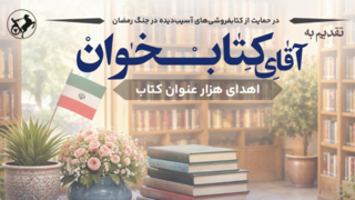 انتشارات امیرکبیر با پویش «تقدیم به آقای کتاب‌خوان» به یاری کتابفروشی‌ها شتافت