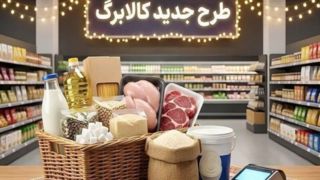 آغاز خرید مرحله جدید(مرحله نهم) کالابرگ از ۱۵ فروردین