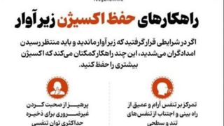 راهکارهای حفظ اکسیژن زیرآوار