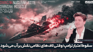 سقوط اعتبار ترامپ؛وقتی لاف های نظامی نقش برآب می شود