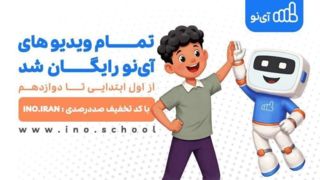 ویدیوهای مدرسه مجازی «آی‌نو» رایگان شد