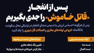 پس از انفجار «قاتل خاموش» را جدی بگیریم