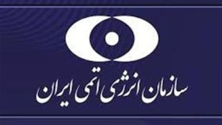 سازمان انرژی اتمی: حمله به تاسیسات هسته‌ای مصداق جنایت جنگی است