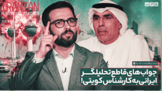 جواب های قاطع تحلیلگر ایرانی به کارشناس کویتی 