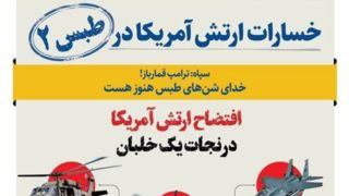 روایت تکرار طبس | خسارات ارتش آمریکا در عملیات نجات یک خلبان