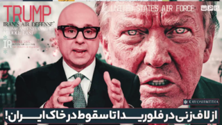 از لاف زنی در فلوریدا تا سقوط در خاک ایران!