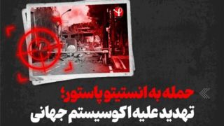 بیانیه سفارت ایران در ریاض درباره حمله اسرائیل و آمریکا به انستیتو پاستور