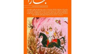 «بخارا»ی بهاری منتشر شد