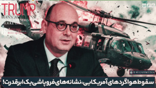 سقوط هواگردهای آمریکایی،نشانه های فروپاشی یک ابرقدرت!