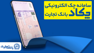 فرهنگ‌سازی صدور چک‌های الکترونیک برای مشتریان در بانک تجارت